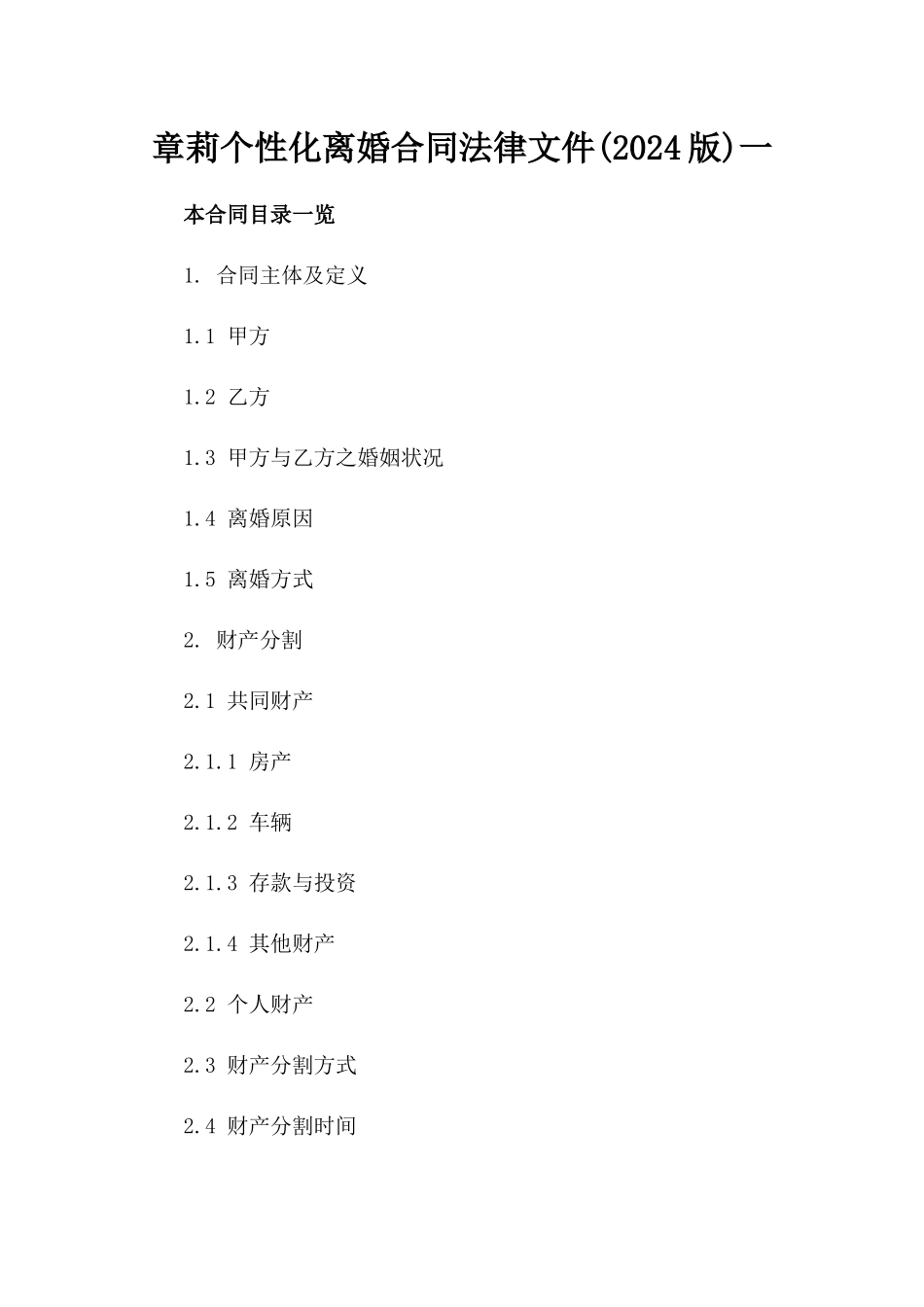 章莉个性化离婚合同法律文件(2024版)一_第2页