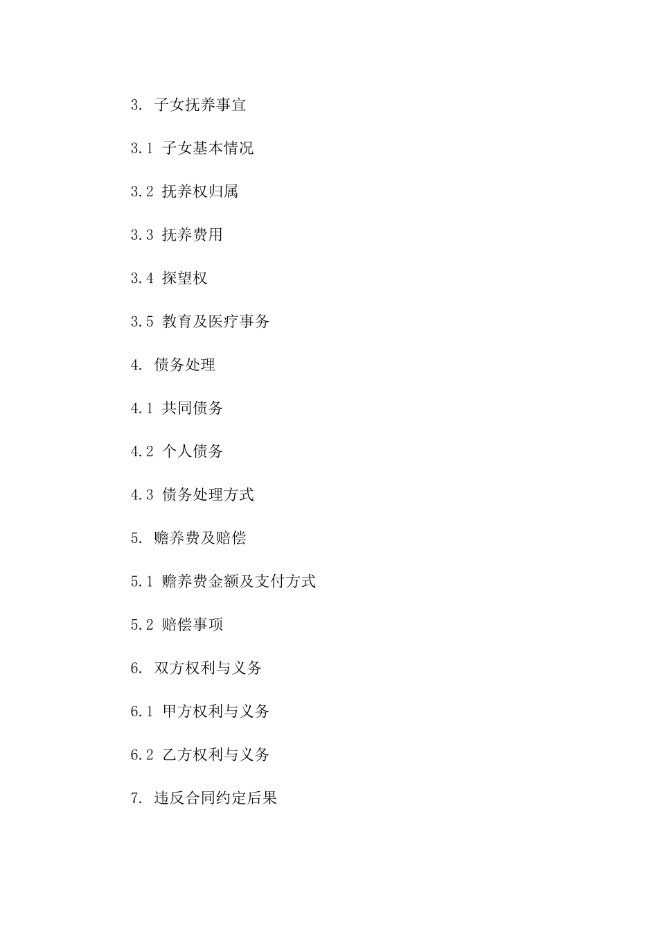 章莉个性化离婚合同法律文件(2024版)一_第3页