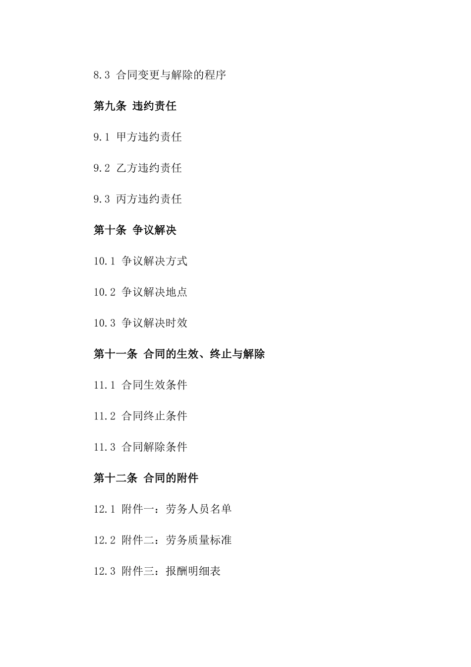 紧急劳务外包协议样本（2024定制版）_第3页