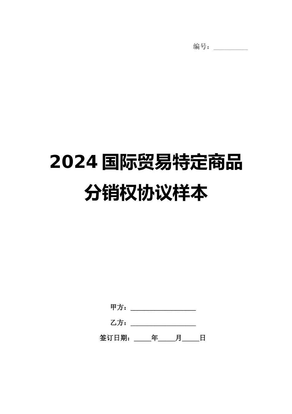 2024国际贸易特定商品分销权协议样本_第1页