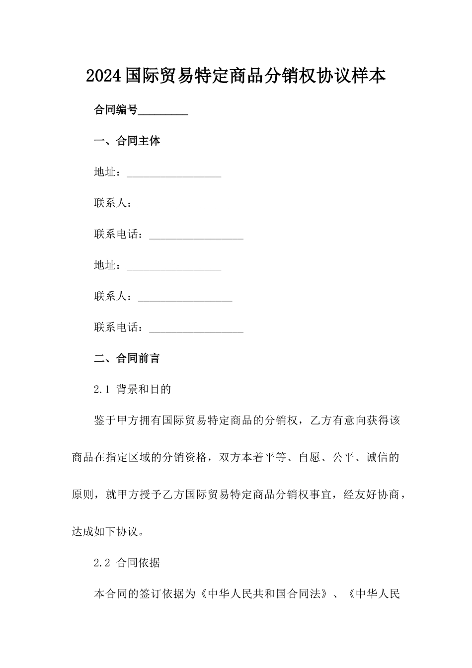 2024国际贸易特定商品分销权协议样本_第2页