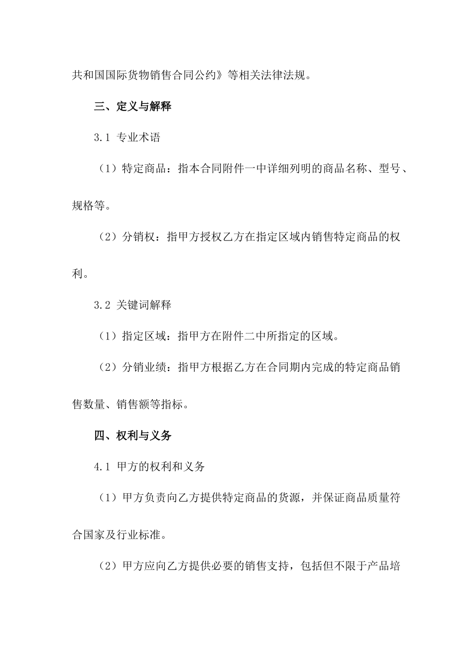 2024国际贸易特定商品分销权协议样本_第3页