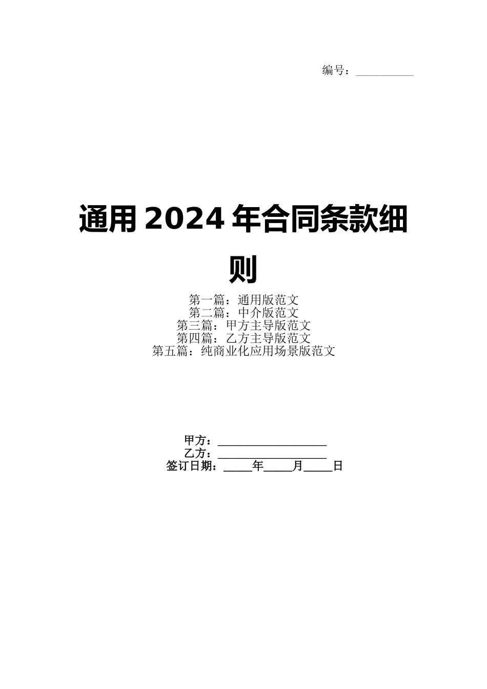 通用2024年合同条款细则(1)_第1页