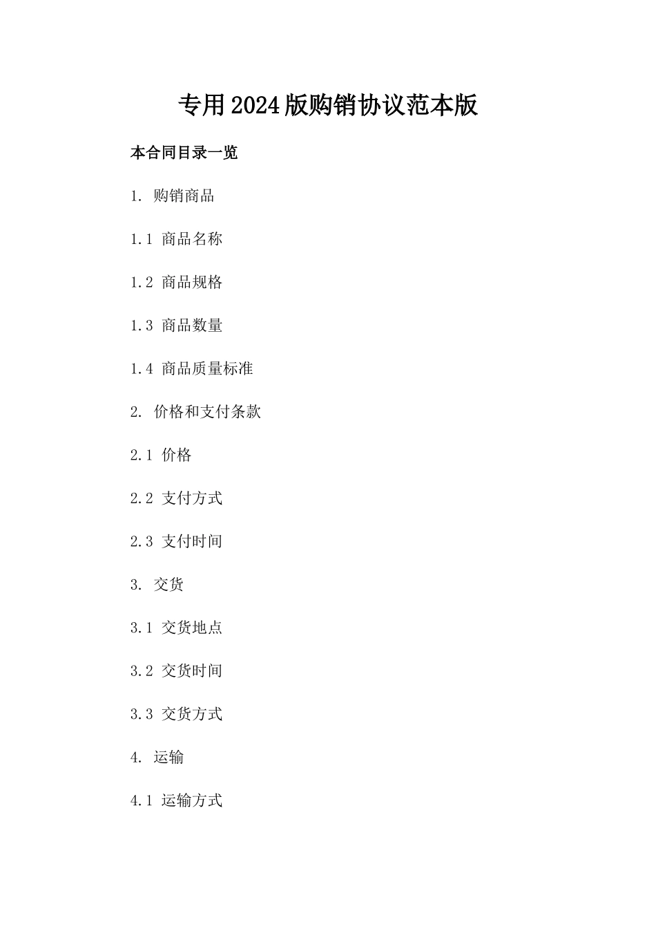 专用2024版购销协议范本版_第2页