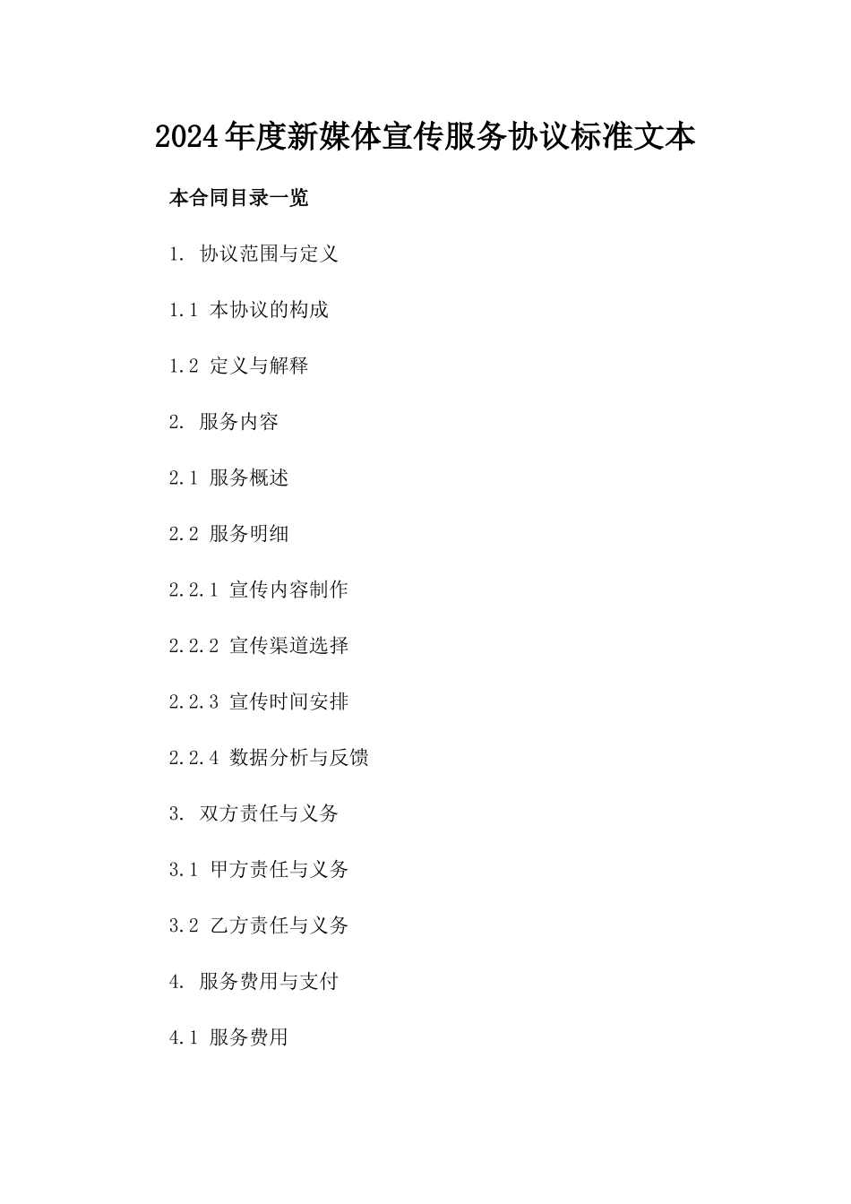 2024年度新媒体宣传服务协议标准文本_第2页