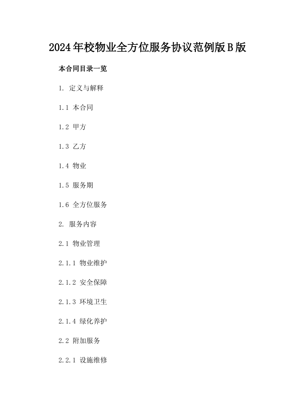 2024年校物业全方位服务协议范例版B版_第2页