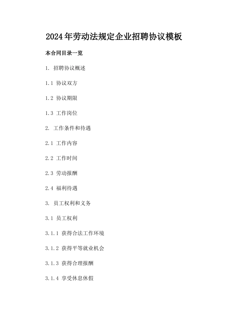 2024年劳动法规定企业招聘协议模板_第2页