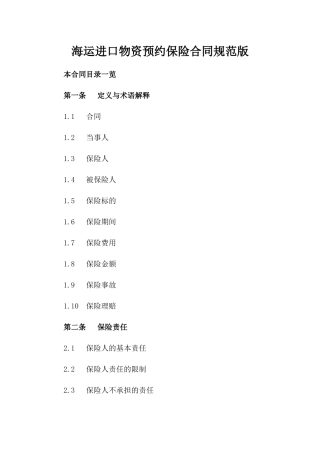 海运进口物资预约保险合同规范版