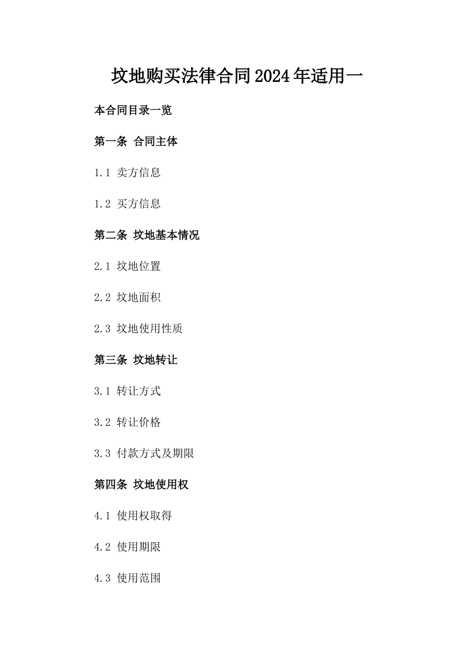 坟地购买法律合同2024年适用一_第2页