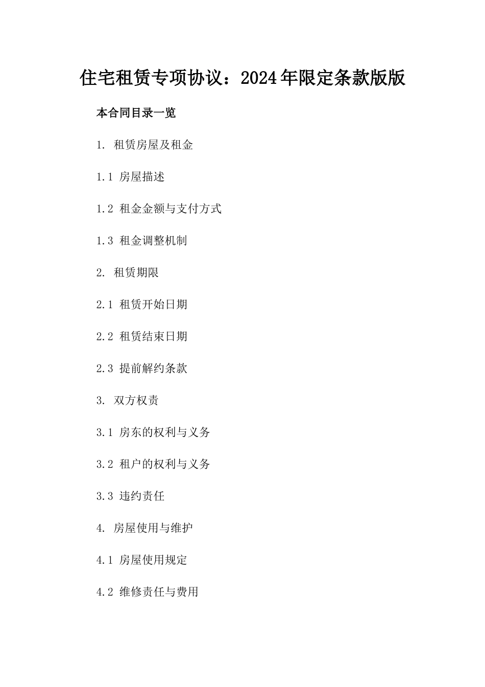 住宅租赁专项协议：2024年限定条款版版_第2页