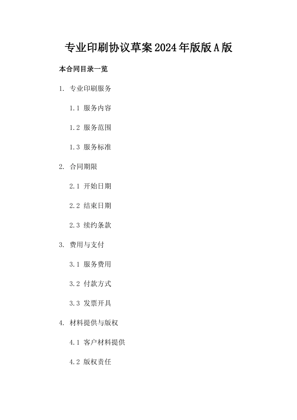 专业印刷协议草案2024年版版A版_第2页
