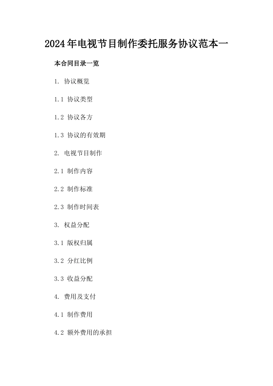 2024年电视节目制作委托服务协议范本一_第2页
