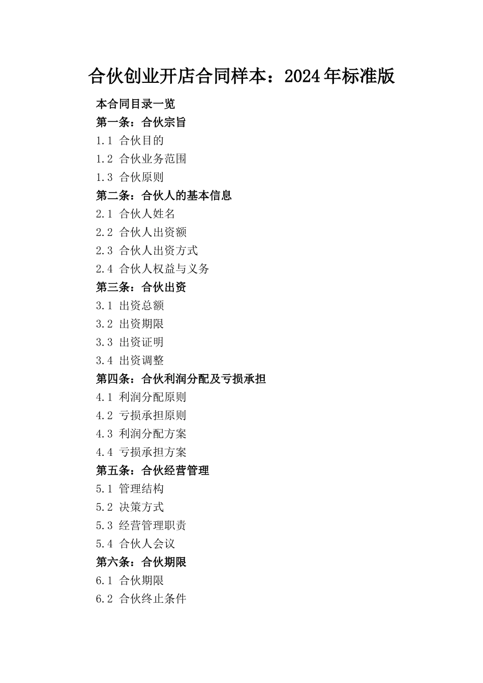 合伙创业开店合同样本：2024年标准版_第1页