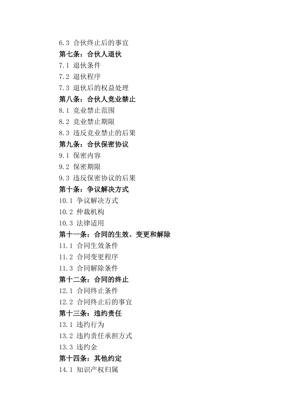 合伙创业开店合同样本：2024年标准版_第2页