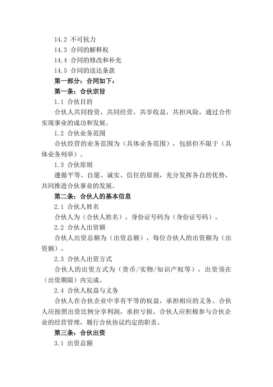 合伙创业开店合同样本：2024年标准版_第3页