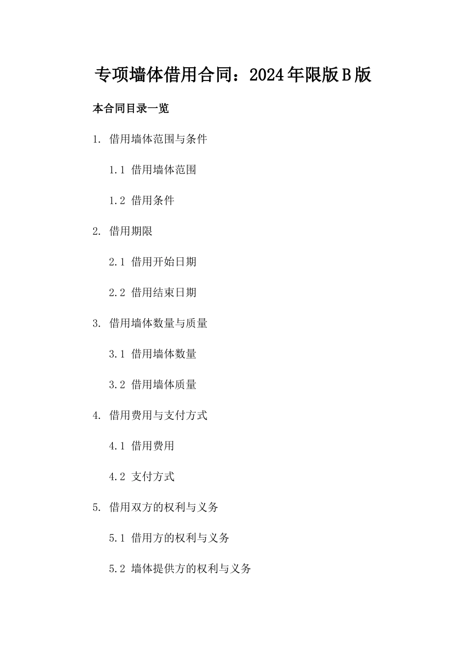 专项墙体借用合同：2024年限版B版_第2页