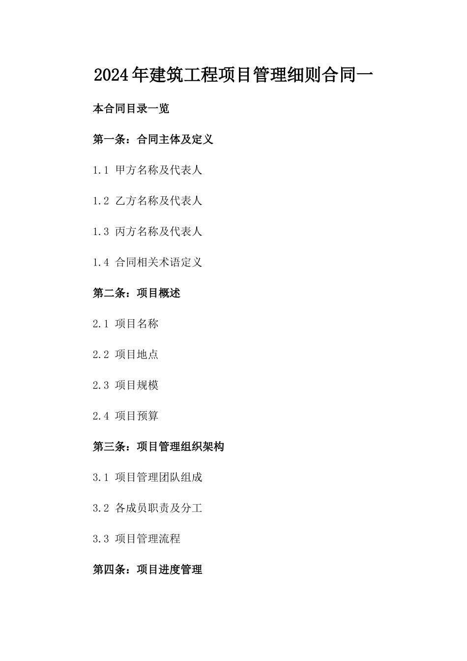 2024年建筑工程项目管理细则合同一_第2页