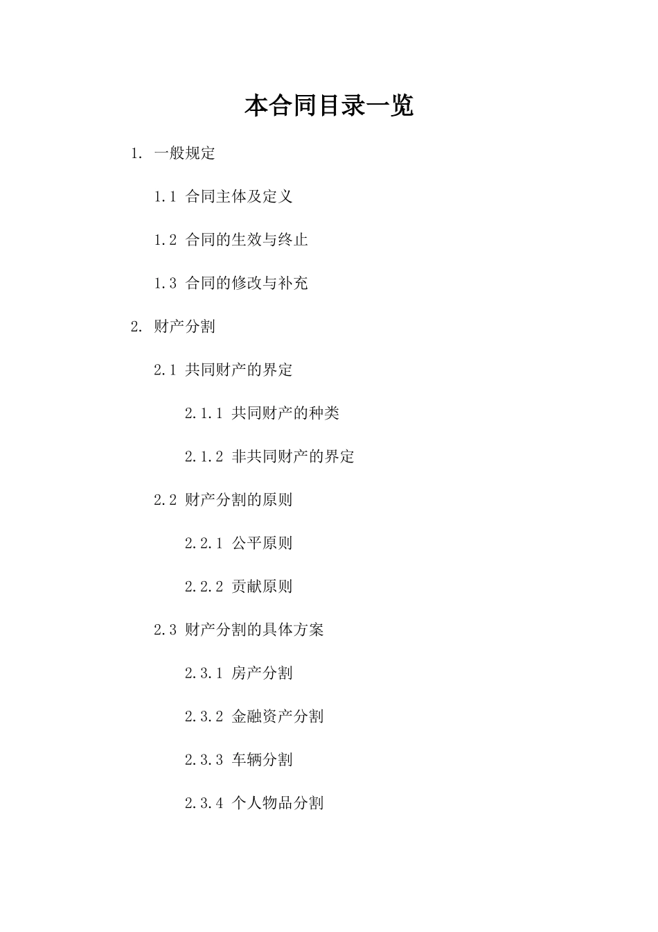现代家庭离婚合同参考（情感财产双重考量）版B版_第2页