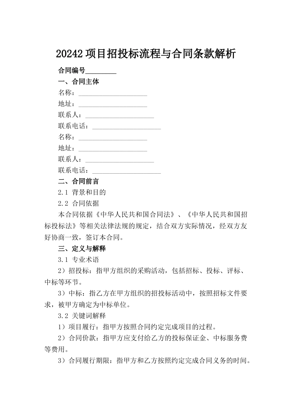 20242项目招投标流程与合同条款解析范例_第2页