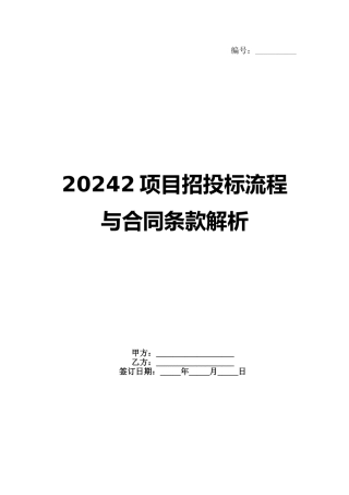 20242项目招投标流程与合同条款解析范例