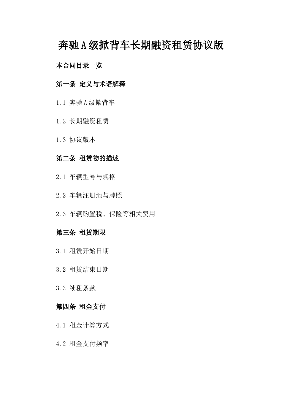 奔驰A级掀背车长期融资租赁协议版_第2页
