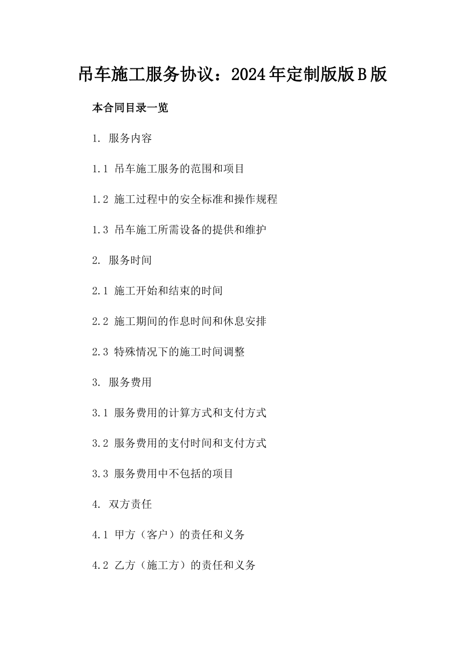 吊车施工服务协议：2024年定制版版B版_第2页