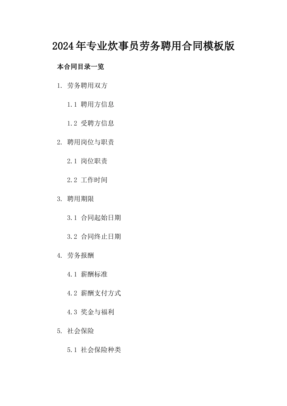 2024年专业炊事员劳务聘用合同模板版_第2页