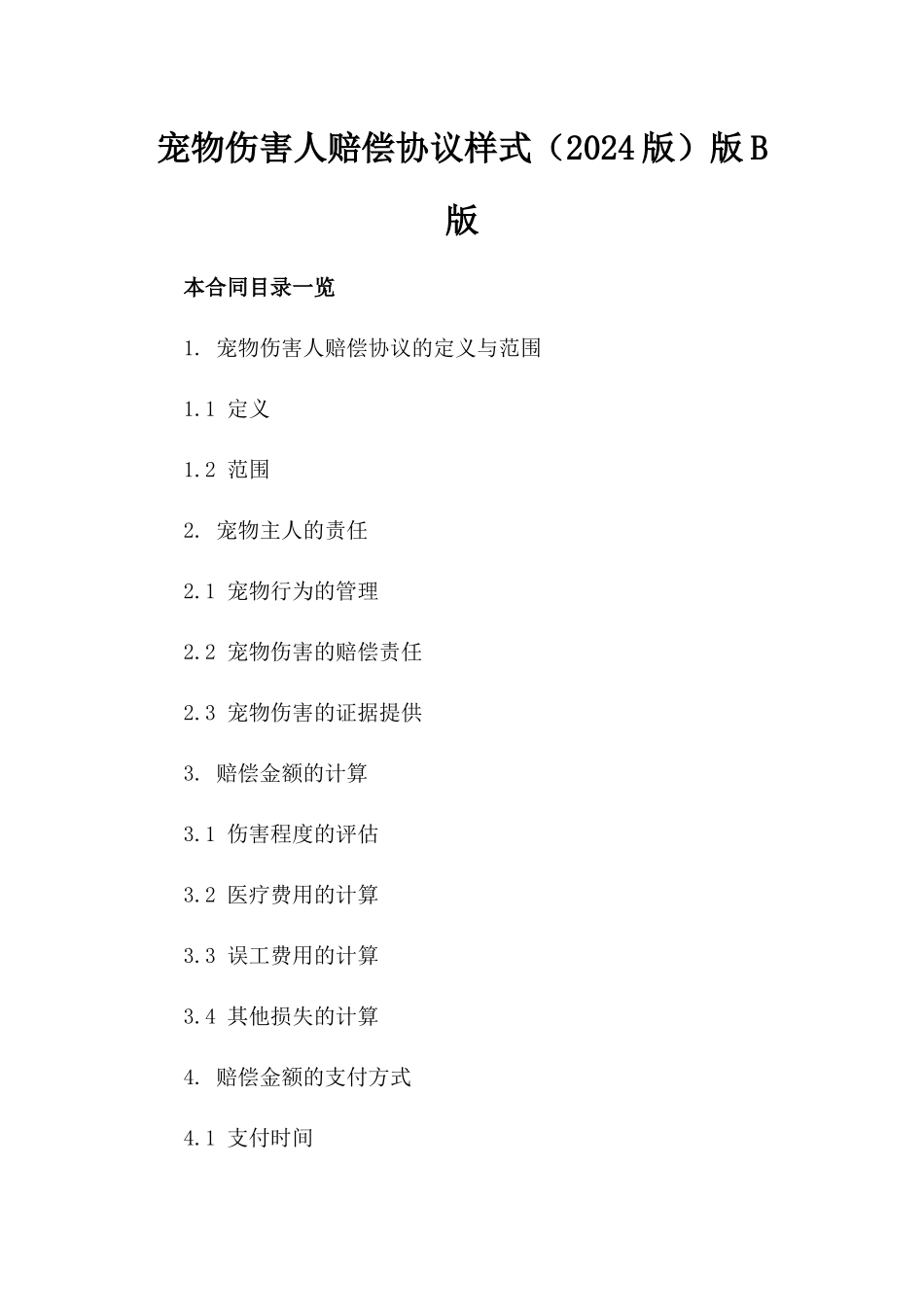 宠物伤害人赔偿协议样式（2024版）版B版_第2页