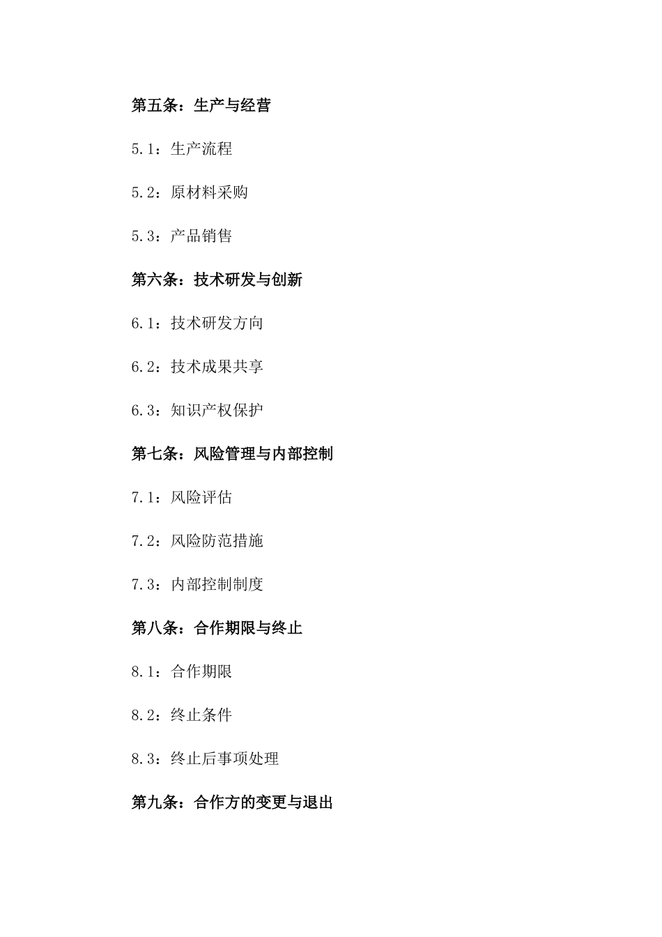 2024版生产部门经营合伙协议样本_第2页