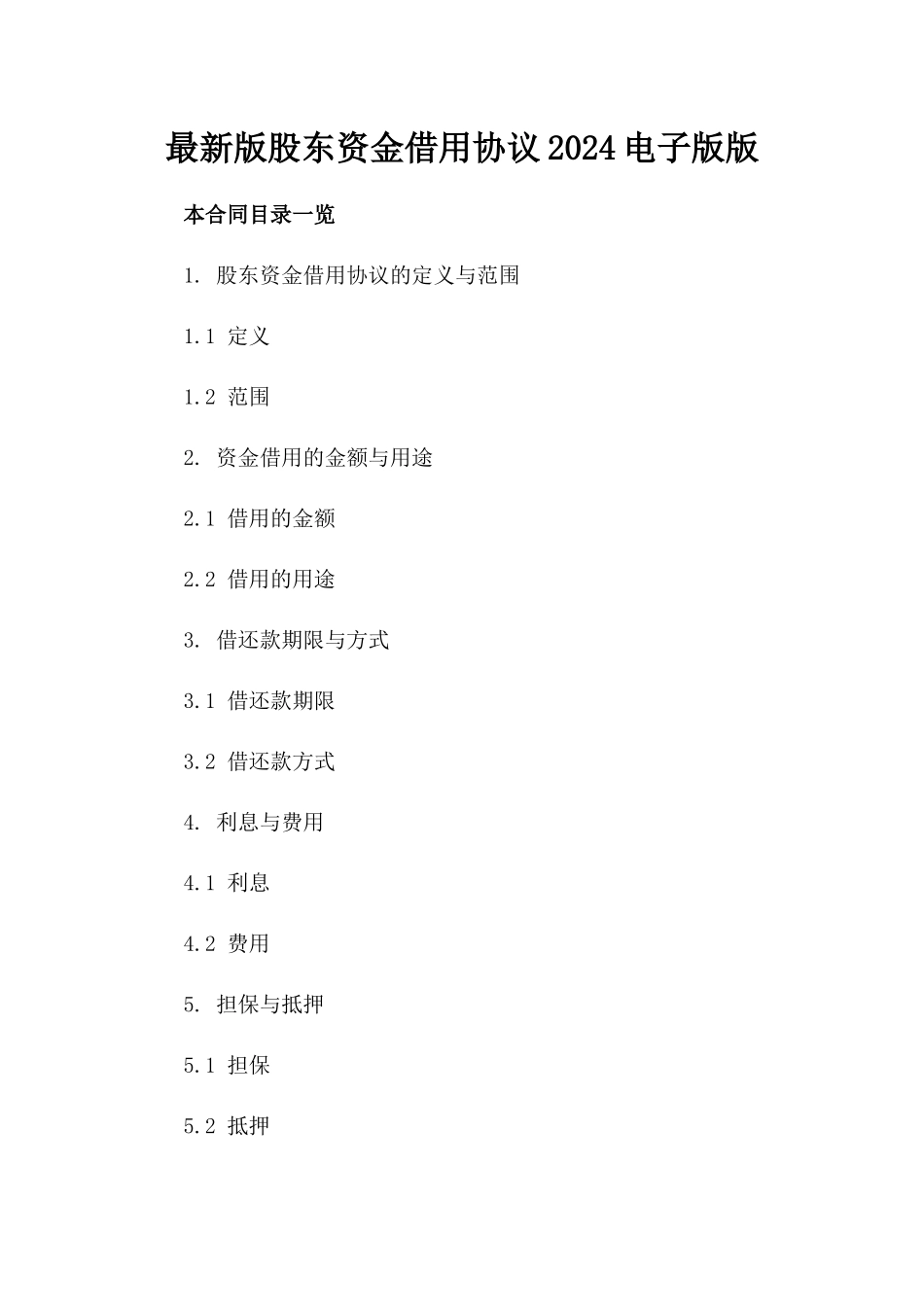 最新版股东资金借用协议2024电子版下载版_第2页