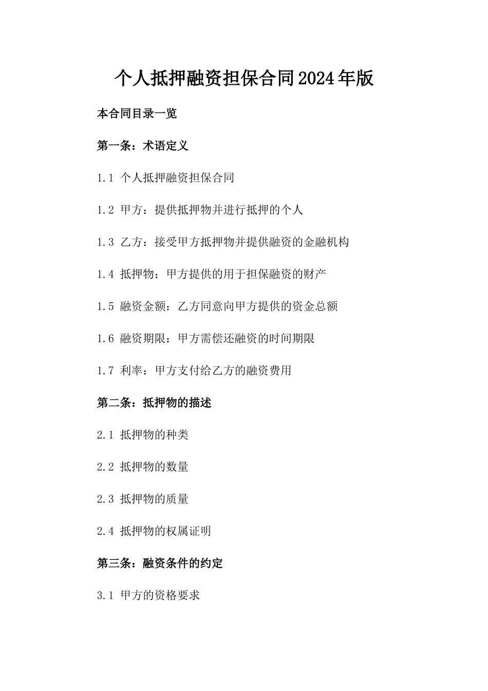 个人抵押融资担保合同2024年版_第1页