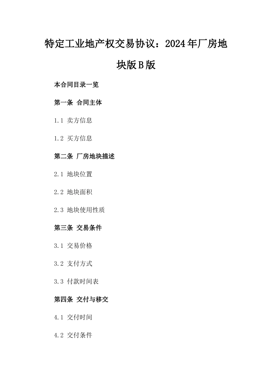 特定工业地产权交易协议：2024年厂房地块版B版_第2页