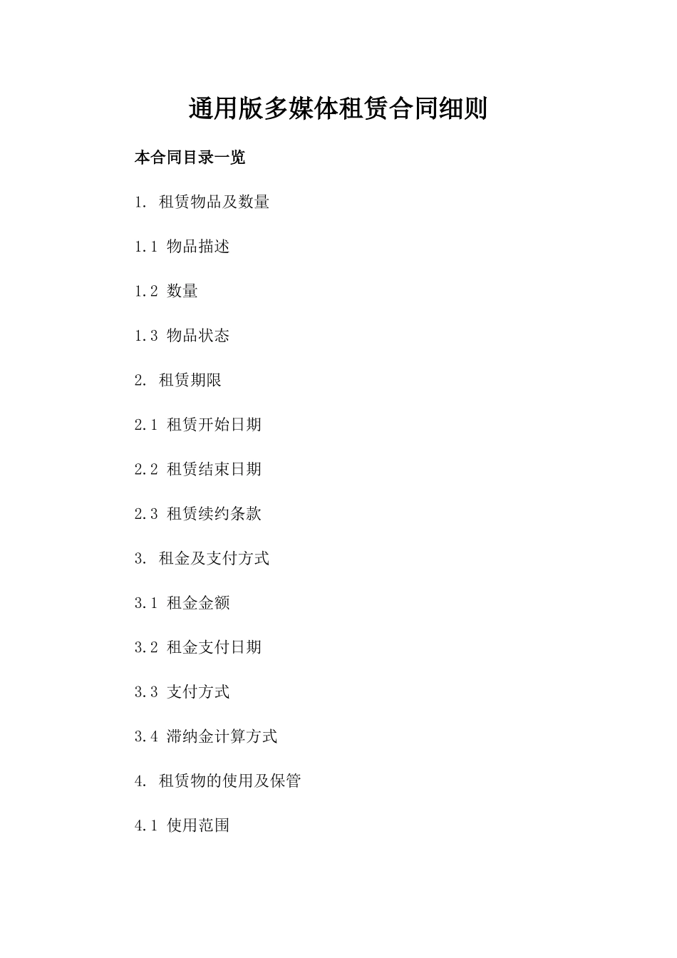 通用版多媒体租赁合同细则_第1页