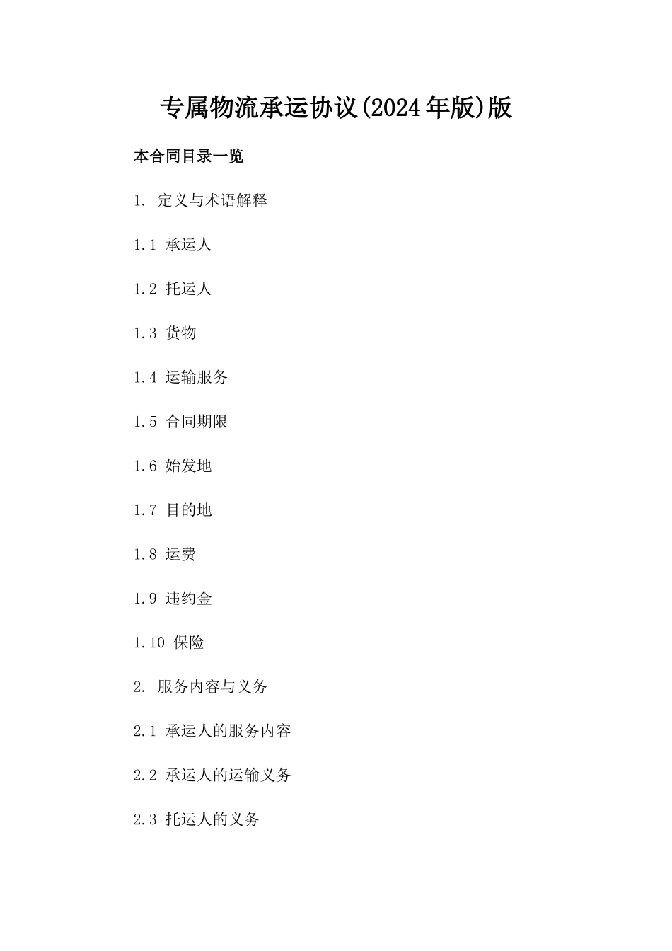 专属物流承运协议(2024年版)版_第2页