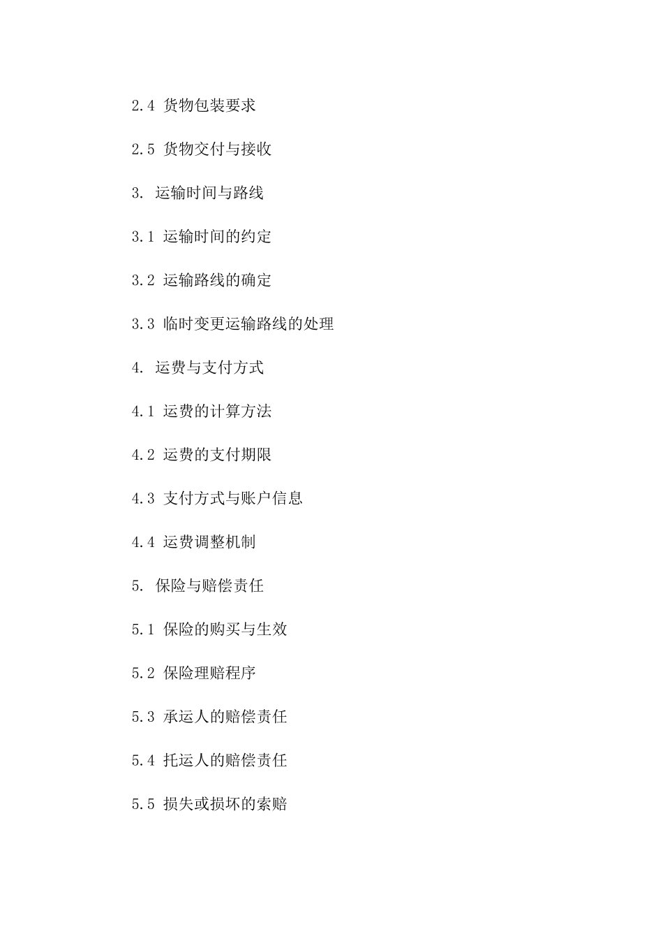 专属物流承运协议(2024年版)版_第3页