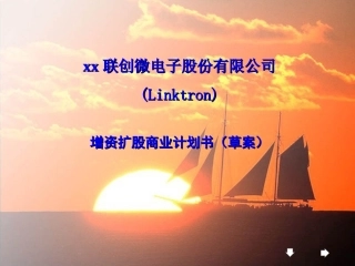 增资扩股商业计划书