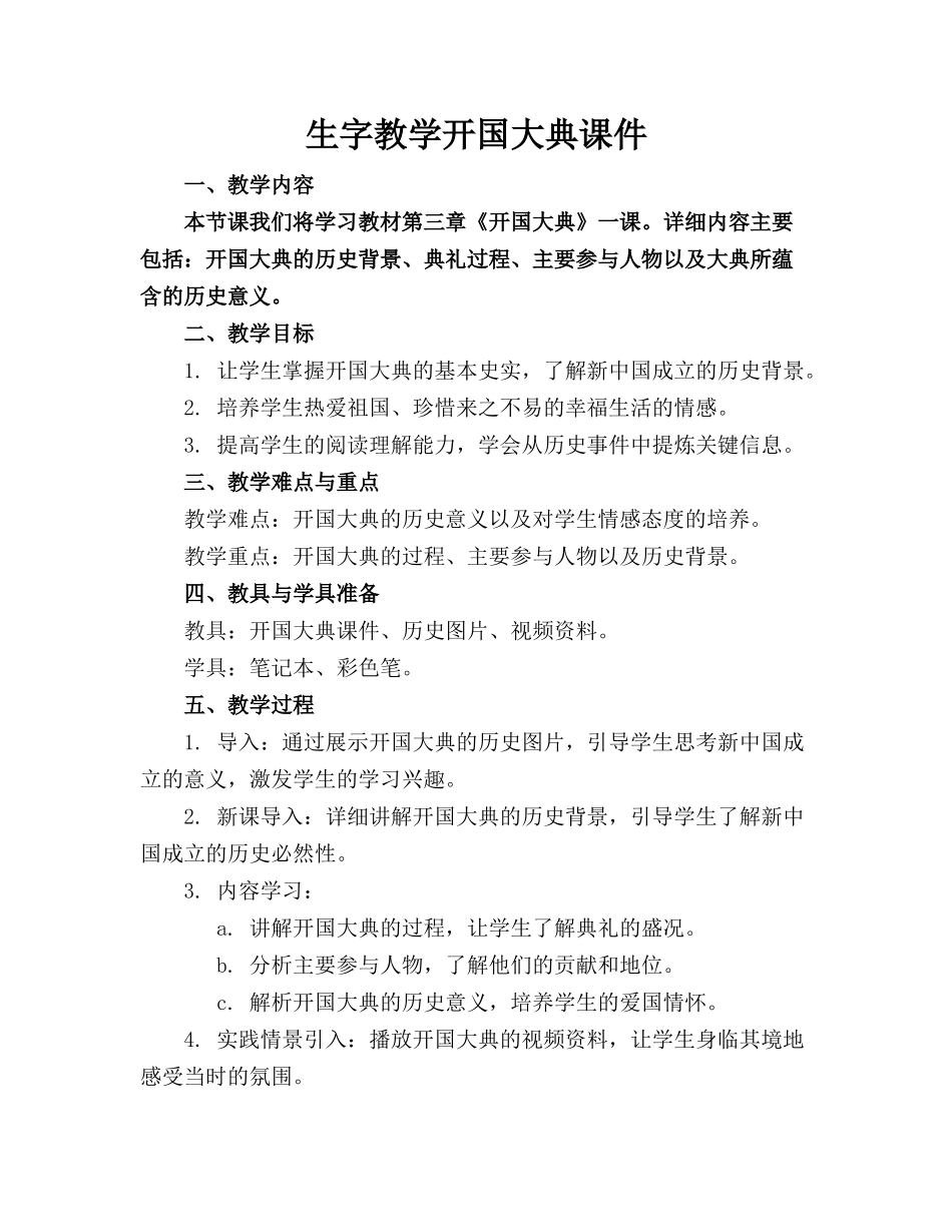 生字教学开国大典课件_第1页