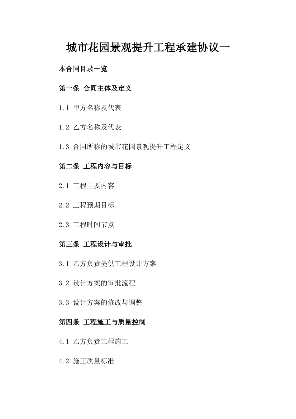 城市花园景观提升工程承建协议一_第2页