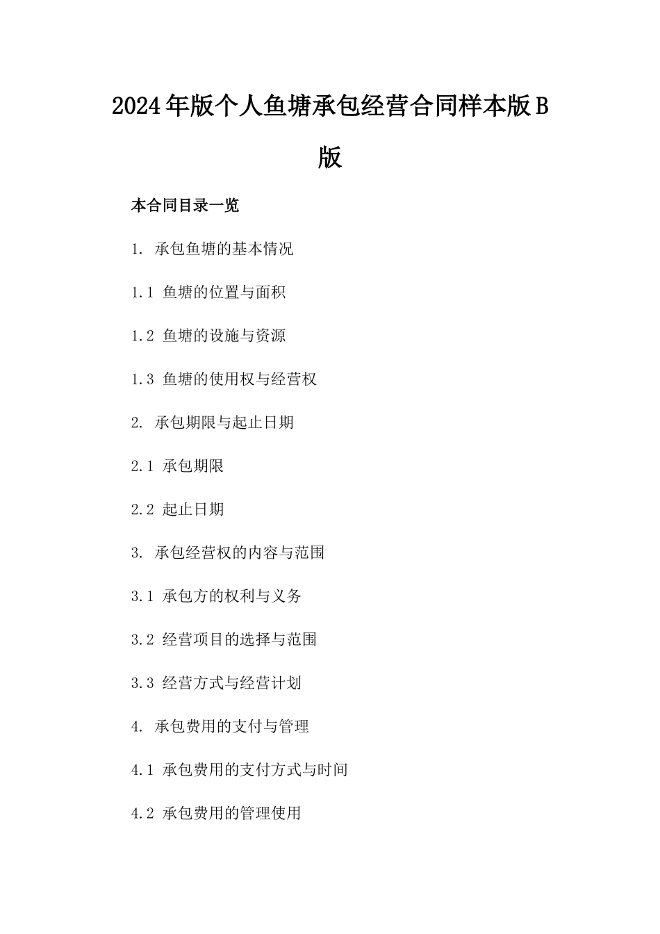 2024年版个人鱼塘承包经营合同样本版B版_第2页