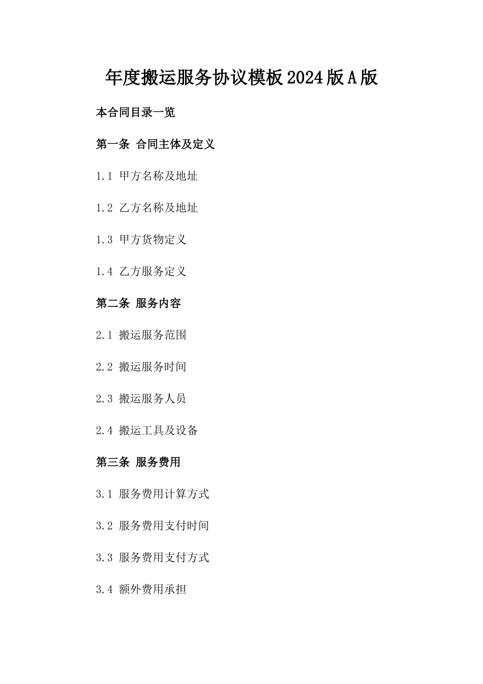 年度搬运服务协议模板2024版A版_第2页