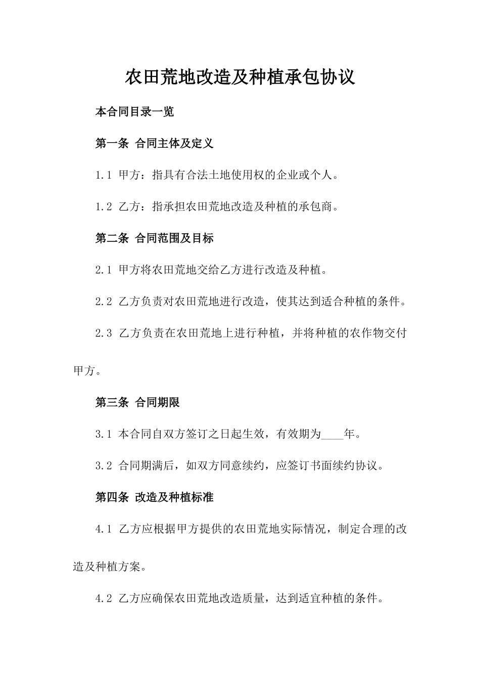 农田荒地改造及种植承包协议_第1页