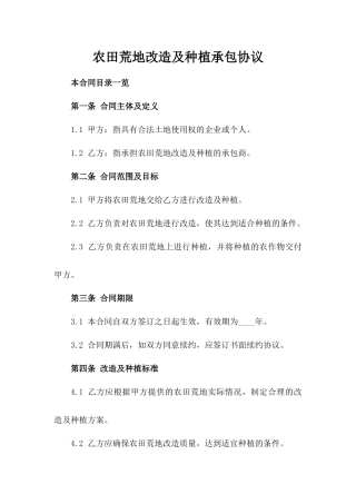 农田荒地改造及种植承包协议