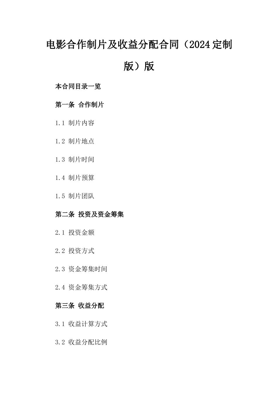 电影合作制片及收益分配合同（2024定制版）版_第2页