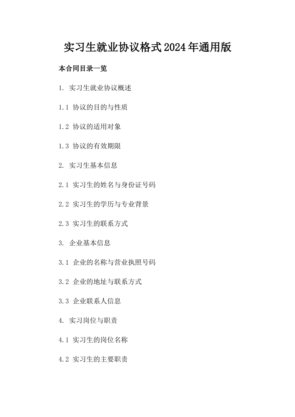 实习生就业协议格式2024年通用版_第2页