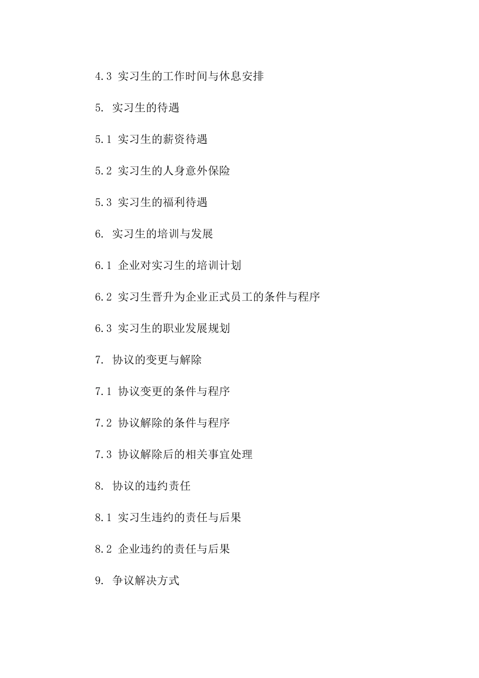 实习生就业协议格式2024年通用版_第3页