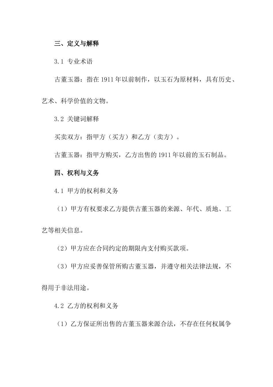 古董玉器买卖2024合同模板_第2页