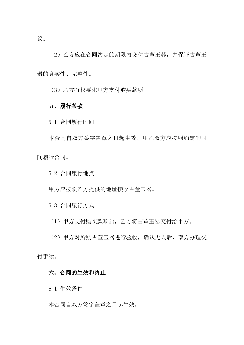 古董玉器买卖2024合同模板_第3页