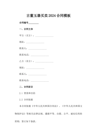 古董玉器买卖2024合同模板