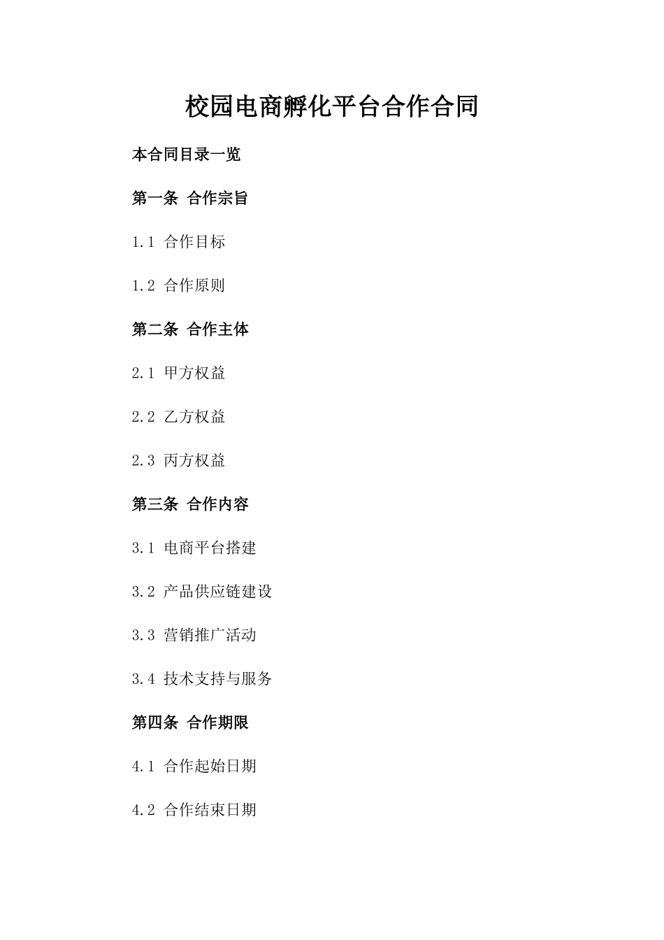 校园电商孵化平台合作合同_第1页