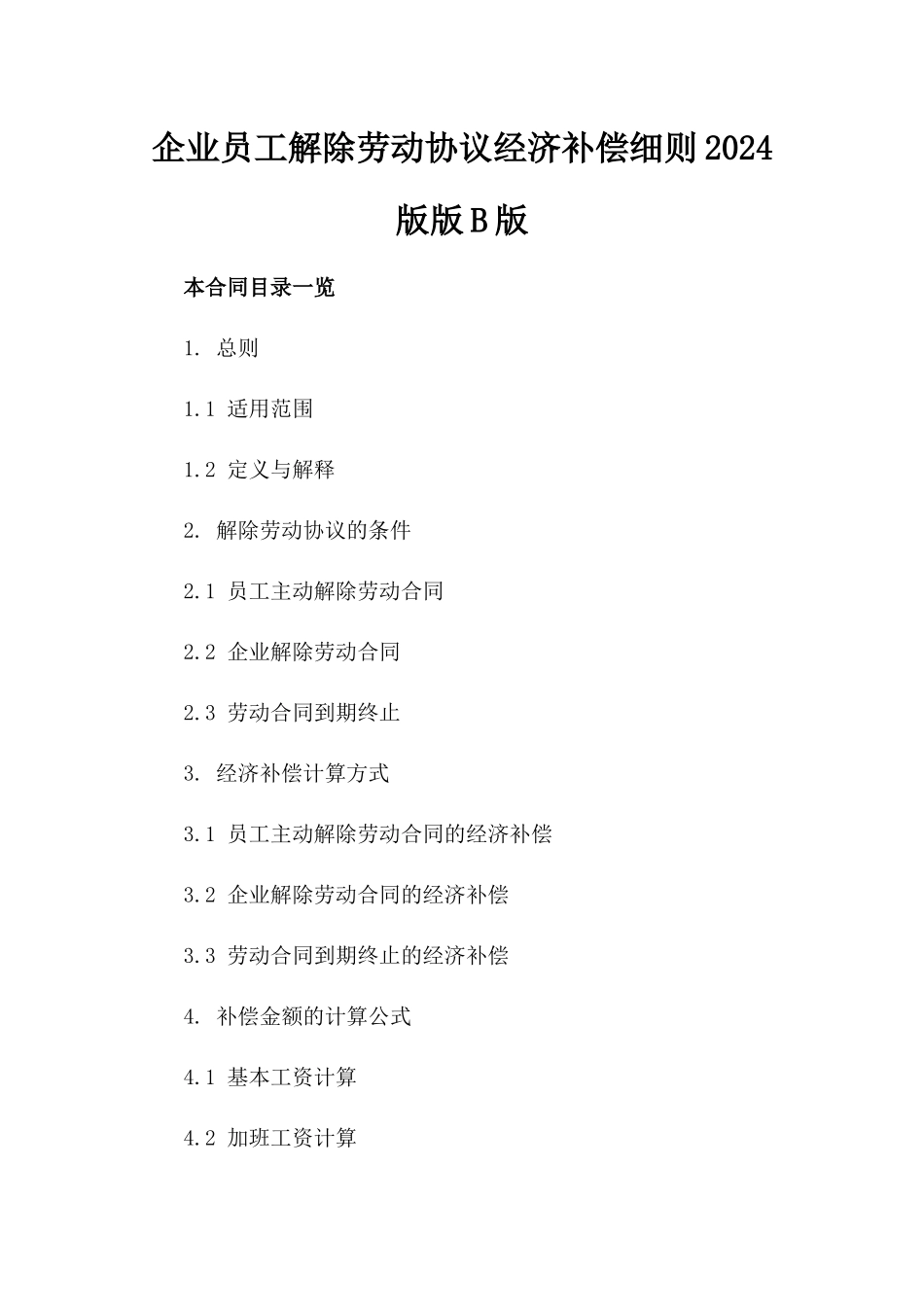 企业员工解除劳动协议经济补偿细则2024版版B版_第2页
